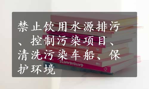 禁止饮用水源排污、控制污染项目、清洗污染车船、保护环境