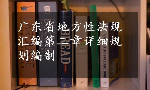 广东省地方性法规汇编第二章详细规划编制