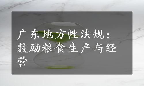 广东地方性法规：鼓励粮食生产与经营