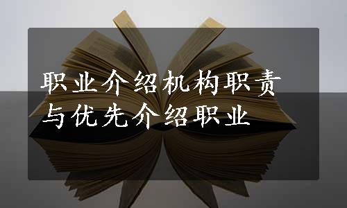 职业介绍机构职责与优先介绍职业