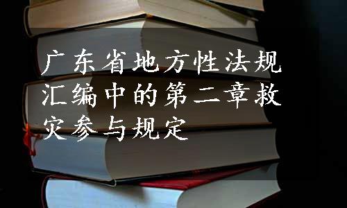 广东省地方性法规汇编中的第二章救灾参与规定