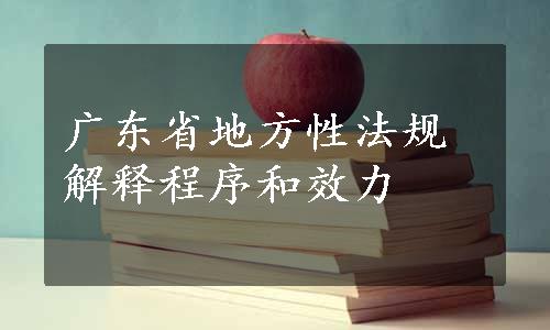 广东省地方性法规解释程序和效力