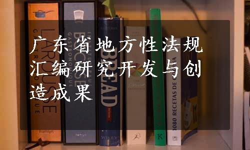 广东省地方性法规汇编研究开发与创造成果