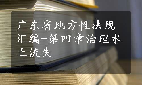 广东省地方性法规汇编-第四章治理水土流失