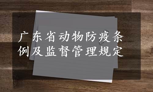 广东省动物防疫条例及监督管理规定