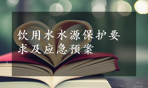 饮用水水源保护要求及应急预案