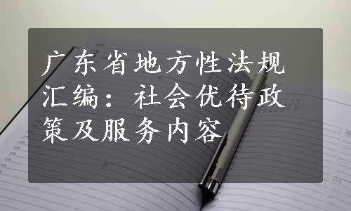 广东省地方性法规汇编：社会优待政策及服务内容