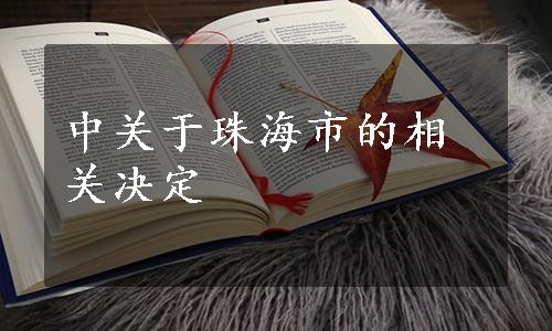 中关于珠海市的相关决定