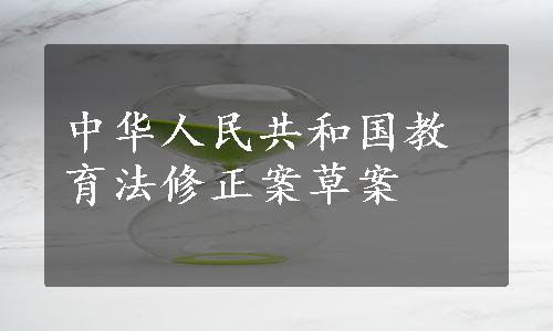 中华人民共和国教育法修正案草案