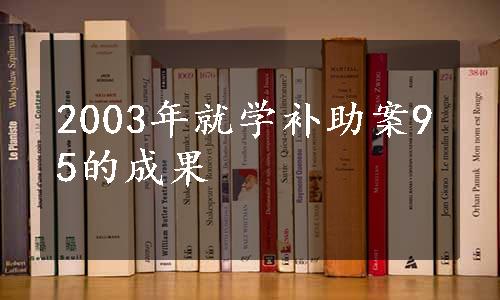 2003年就学补助案95的成果