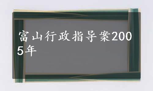 富山行政指导案2005年