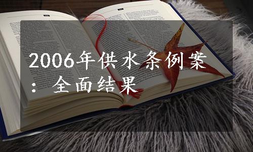 2006年供水条例案：全面结果