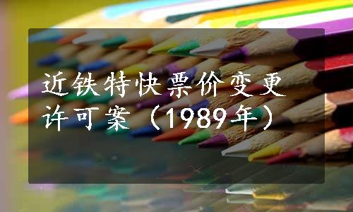 近铁特快票价变更许可案（1989年）