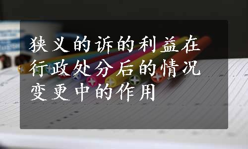 狭义的诉的利益在行政处分后的情况变更中的作用