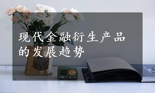 现代金融衍生产品的发展趋势