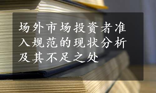 场外市场投资者准入规范的现状分析及其不足之处