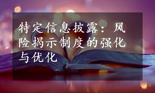 特定信息披露：风险揭示制度的强化与优化