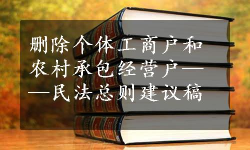 删除个体工商户和农村承包经营户——民法总则建议稿