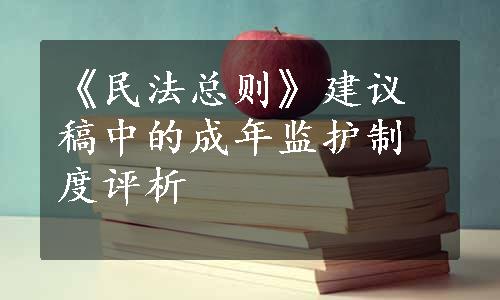 《民法总则》建议稿中的成年监护制度评析