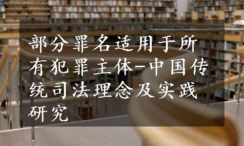 部分罪名适用于所有犯罪主体-中国传统司法理念及实践研究