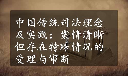 中国传统司法理念及实践：案情清晰但存在特殊情况的受理与审断