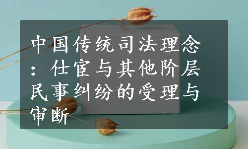 中国传统司法理念：仕宦与其他阶层民事纠纷的受理与审断