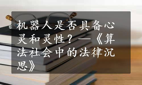 机器人是否具备心灵和灵性？—《算法社会中的法律沉思》