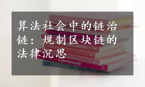 算法社会中的链治链：规制区块链的法律沉思