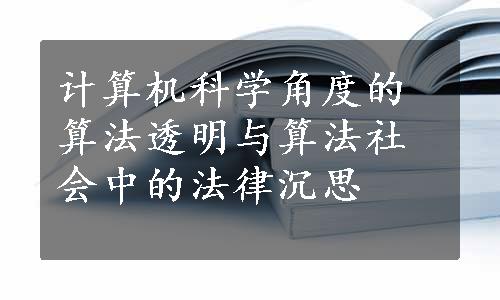 计算机科学角度的算法透明与算法社会中的法律沉思