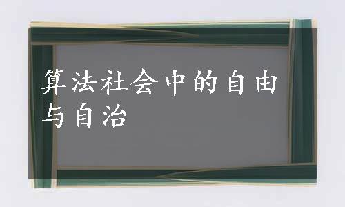 算法社会中的自由与自治