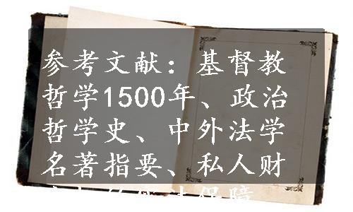 参考文献：基督教哲学1500年、政治哲学史、中外法学名著指要、私人财产权的宪法保障、政府论