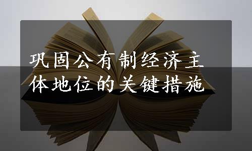 巩固公有制经济主体地位的关键措施