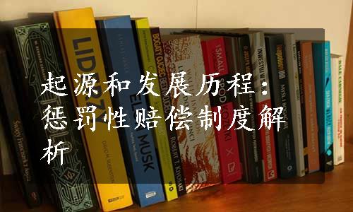 起源和发展历程：惩罚性赔偿制度解析