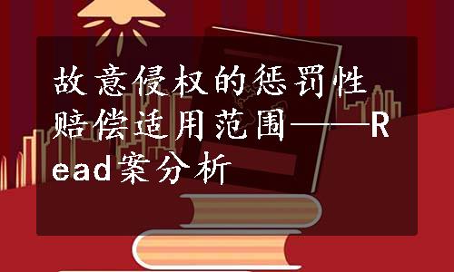 故意侵权的惩罚性赔偿适用范围——Read案分析