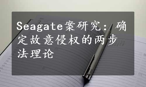 Seagate案研究：确定故意侵权的两步法理论