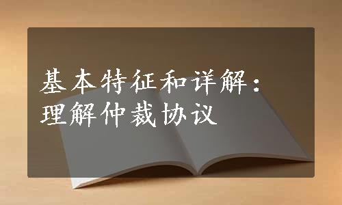 基本特征和详解：理解仲裁协议