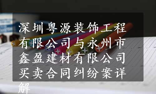 深圳粤源装饰工程有限公司与永州市鑫盈建材有限公司买卖合同纠纷案详解