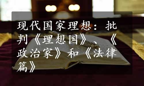 现代国家理想：批判《理想国》、《政治家》和《法律篇》