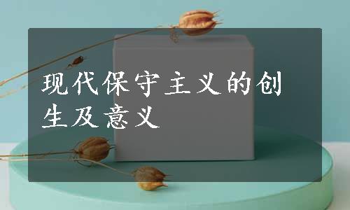 现代保守主义的创生及意义