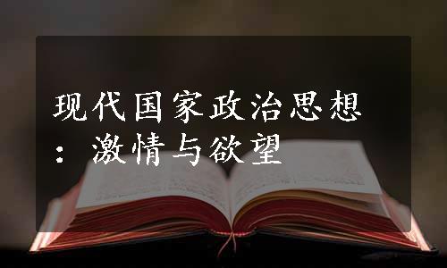 现代国家政治思想：激情与欲望