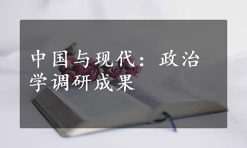 中国与现代：政治学调研成果