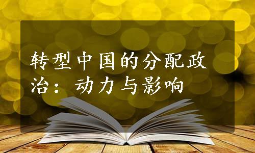 转型中国的分配政治：动力与影响