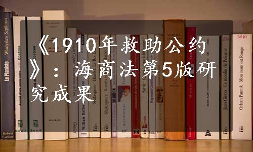 《1910年救助公约》：海商法第5版研究成果