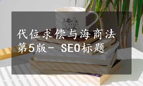 代位求偿与海商法第5版- SEO标题