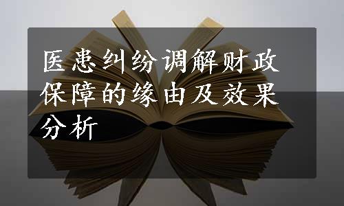 医患纠纷调解财政保障的缘由及效果分析