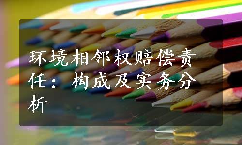 环境相邻权赔偿责任：构成及实务分析