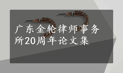 广东金轮律师事务所20周年论文集