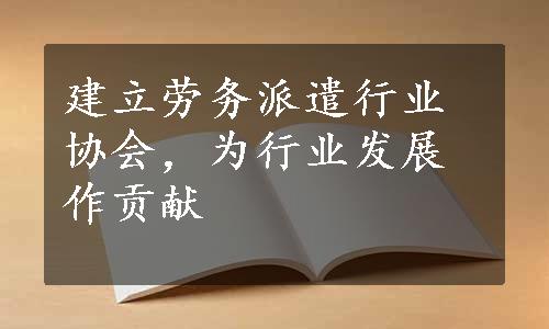 建立劳务派遣行业协会，为行业发展作贡献