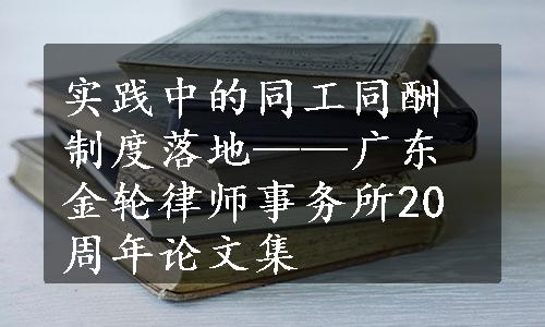 实践中的同工同酬制度落地——广东金轮律师事务所20周年论文集