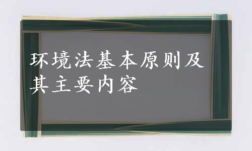 环境法基本原则及其主要内容